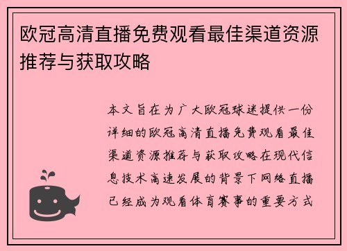 欧冠高清直播免费观看最佳渠道资源推荐与获取攻略