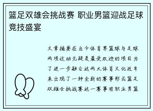 篮足双雄会挑战赛 职业男篮迎战足球竞技盛宴
