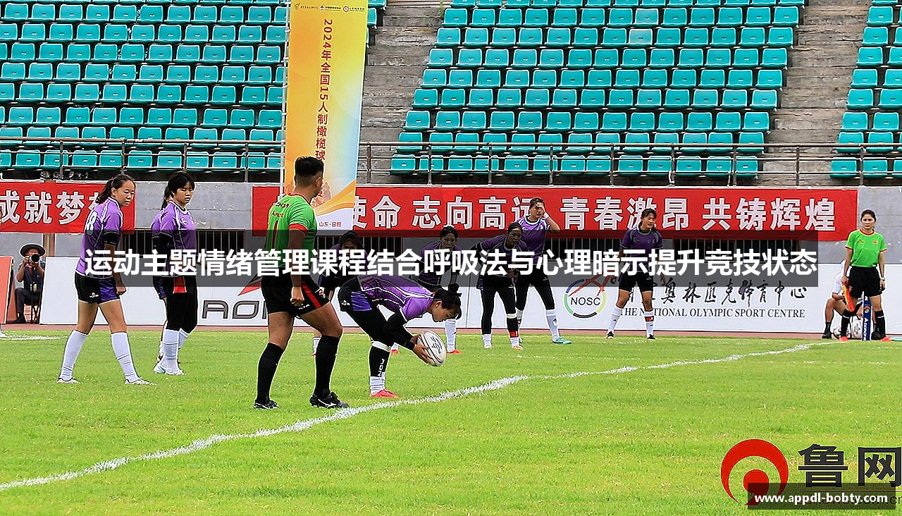 运动主题情绪管理课程结合呼吸法与心理暗示提升竞技状态