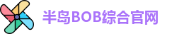 半岛BOB